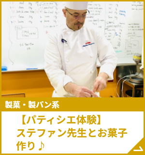 【パティシエ体験】ステファン先生とお菓子作り♪