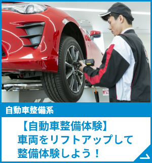 【自動車整備体験】車両をリフトアップして、整備体験しよう！