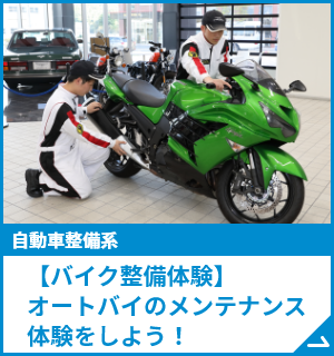 【バイク整備体験】オートバイのメンテナンス体験をしよう！
