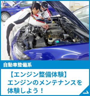 【エンジン整備体験】エンジンのメンテナンスを体験しよう！