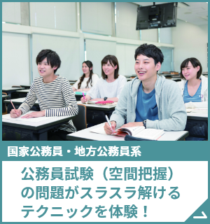 公務員試験（空間把握）の問題がスラスラ解けるテクニックを体験！