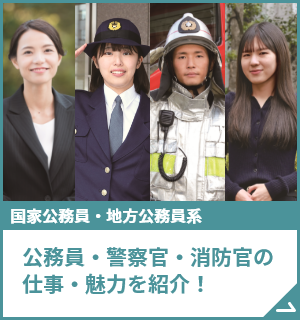 公務員・警察官・消防官の仕事・魅力を紹介！
