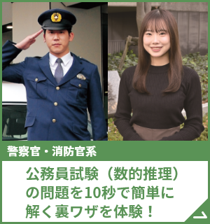公務員試験（数的推理）の問題を10秒で簡単に解く裏ワザを体験！