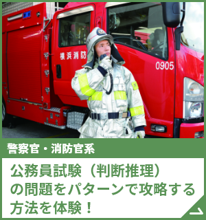 公務員試験（判断推理）の問題をパターンで攻略する方法を体験！