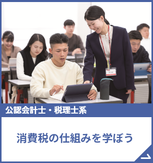 消費税の仕組みを学ぼう
