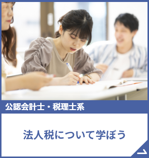 法人税のパススル―課税について学ぼう