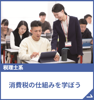 消費税の仕組みを学ぼう