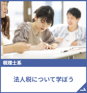 法人税のパススル―課税について学ぼう