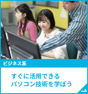 すぐに活用できるパソコン技術を学ぼう