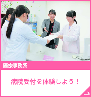 病院受付を体験しよう！