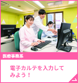 電子カルテを入力してみよう！