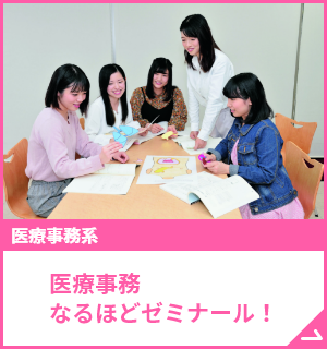 医療事務なるほどゼミナール！