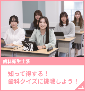 知って得する！歯科クイズに挑戦しよう！