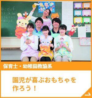 園児が喜ぶおもちゃを作ろう！