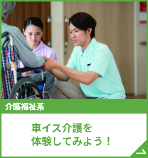 車イス介護を体験してみよう！