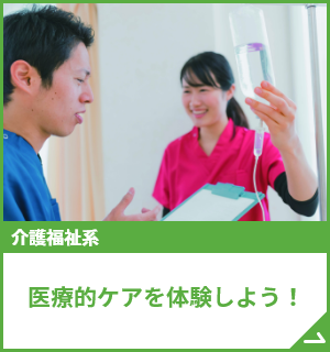 医療的ケアを体験しよう！