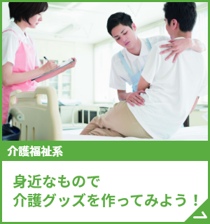 身近なもので介護グッズを作ってみよう！