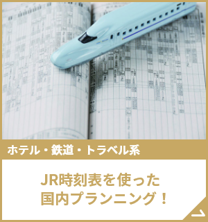 JR時刻表を使った国内プランニング！