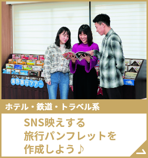 SNS映えする旅行パンフレットを作成しよう♪