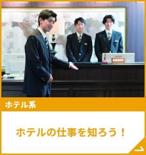 ホテルの仕事を知ろう！