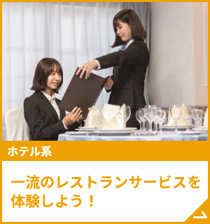 一流のレストランサービスを体験しよう！