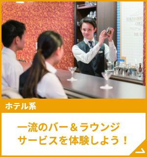 一流のバー＆ラウンジサービスを体験しよう！