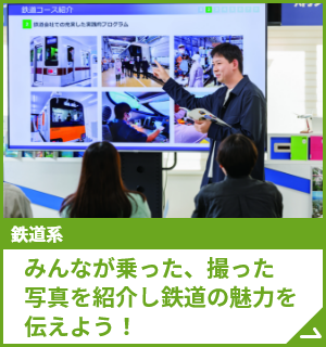 みんなが乗った、撮った写真を紹介し鉄道の魅力を伝えよう！