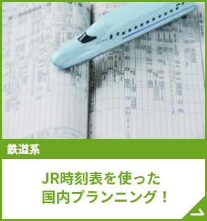 JR時刻表を使った国内プランニング！