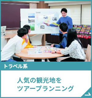 人気の観光地をツアープランニング