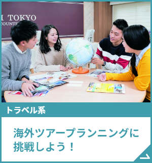 海外ツアープランニングに挑戦しよう！