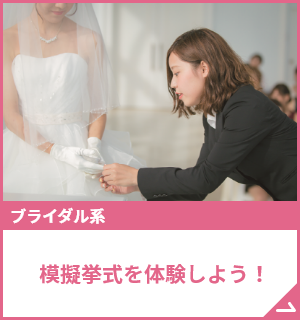 模擬挙式を体験しよう！