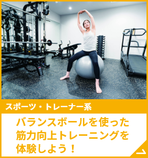 バランスボールを使った筋力向上トレーニングを体験しよう！
