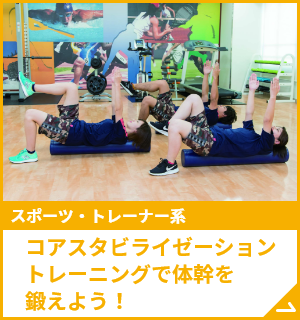 コアスタビライゼーショントレーニングで体幹を鍛えよう！
