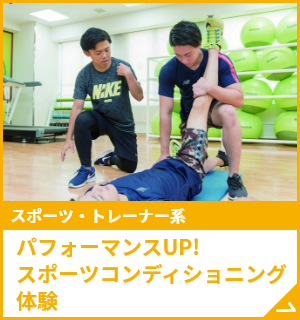 パフォーマンスUP!スポーツコンディショニング体験