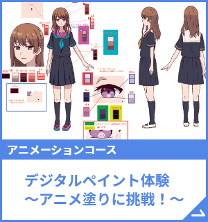 デジタルペイント体験～アニメ塗りに挑戦！～