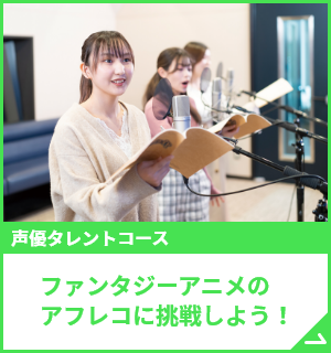 ファンタジーアニメのアフレコに挑戦しよう！
