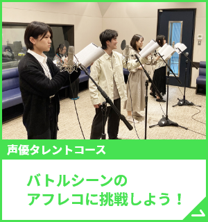 バトルシーンのアフレコに挑戦しよう！