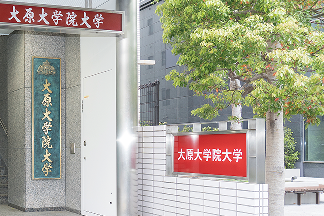 大原大学院大学