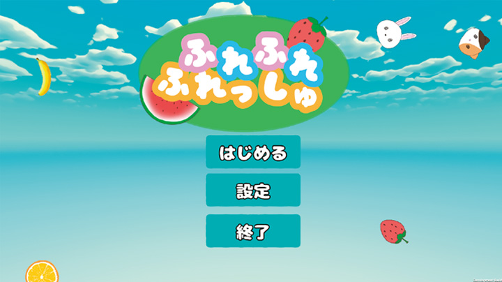 ふれふれフレッシュ