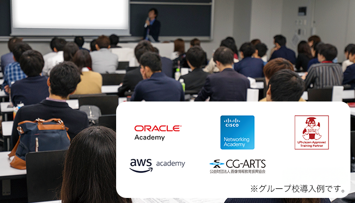 学習環境・学習内容の基準をクリアした教育機関として認定