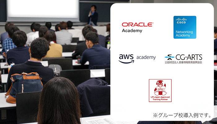 学習環境・学習内容の基準をクリアした教育機関として認定