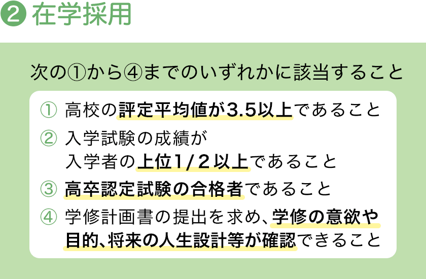 在学採用