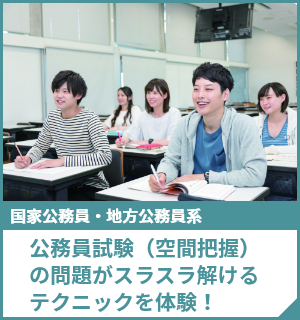 公務員試験（空間把握）の問題がスラスラ解けるテクニックを体験！