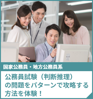公務員試験（判断推理）の問題をパターンで攻略する方法を体験！