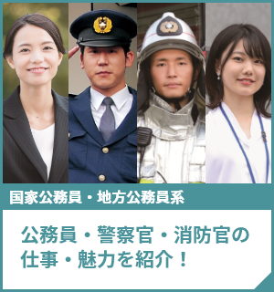 公務員・警察官・消防官の仕事・魅力を紹介！