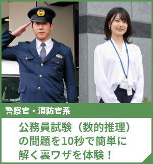 公務員試験（数的推理）の問題を10秒で簡単に解く裏ワザを体験！