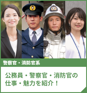 公務員・警察官・消防官の仕事・魅力を紹介！