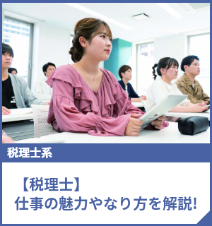 【税理士】仕事の魅力やなり方を解説!