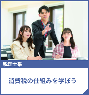 消費税の仕組みを学ぼう
