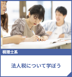 法人税のパススル―課税について学ぼう